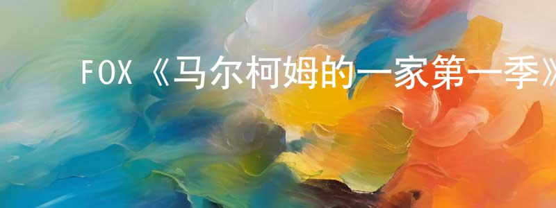 ﻿陈懋平发布﻿FOX《马尔柯姆的一家第一季》迅雷下载/在线观看/百度云-都市/情感-美剧天堂